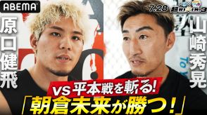 【RIZIN】朝倉未来vs.平本蓮の勝敗の行方は　元K-1王者・山崎秀晃らJAPAN TOP TEAM打撃コーチ陣が語る