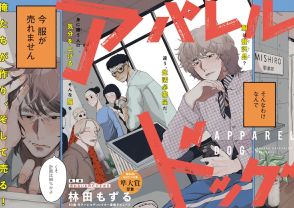 “売れなきゃ死亡”アパレル業界のリアルに切り込むお仕事物語「アパレルドッグ」