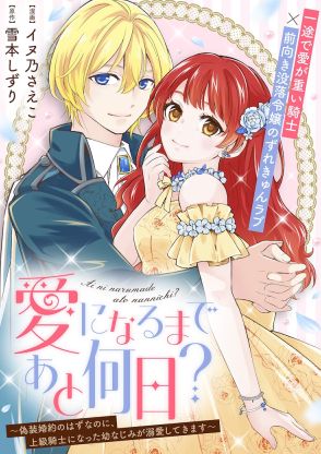 婚約解消の期限まであと少し…9年経ち迎えにきてくれた幼なじみとの恋物語