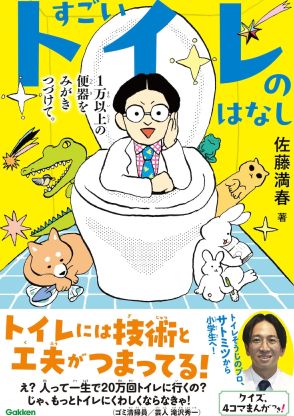 どきどきキャンプ佐藤のトイレ本「すごいトイレのはなし」掃除のコツや雑学を掲載