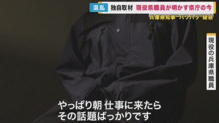 「いつ辞めるのか」　兵庫県知事のパワハラ疑惑　業務に影響　職員が取材に応じる