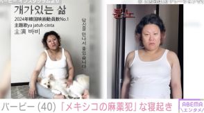 第1子妊娠中のバービー（40）、「メキシコの麻薬犯」「女子刑務所のラスボス」のような写真に反響「イカゲームに出てきそう」「ストーリーに重厚感持たせるタイプのキャラ」