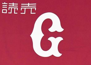 巨人　ファーム新球場の名称が「ジャイアンツタウンスタジアム」に決定、２０２５年３月に開業予定