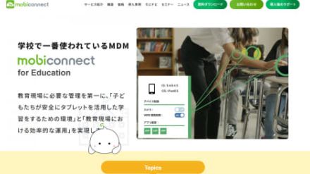 MDMのmobiconnect、端末検索機能を強化した新バージョンをリリース