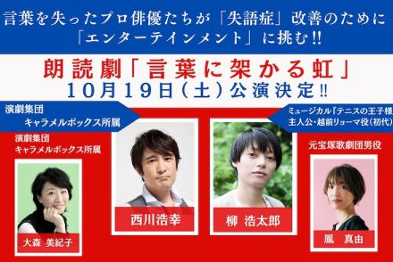 失語症当事者が出演する朗読劇「言葉に架かる虹」に西川浩幸・柳浩太郎ら