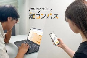 「離婚かな」と思ったら、AIに相談「離コンパス」