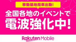 楽天モバイル、エリア対策強化を行う7～8月のイベントを発表