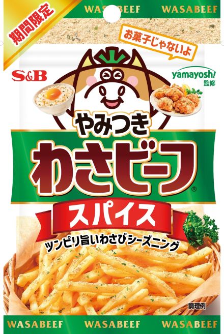 エスビー食品×「わさビーフ」、粉末調味料「やみつき!わさビーフスパイス」発売、フライドポテト・卵かけごはん・チーズトースト・唐揚げなどの料理に