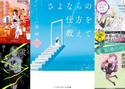 嵯峨景子のライト文芸新刊レビュー　一条岬から赤川次郎まで、注目の新刊をピックアップ