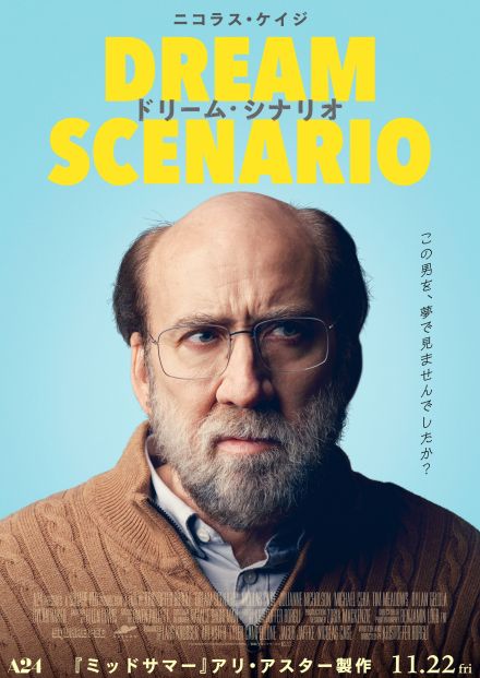 A24×アリ・アスター製作×ニコラス・ケイジが贈る映画『ドリーム・シナリオ』が11月22日公開