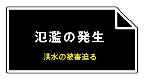 【速報】山形・日向川で氾濫発生　適切な防災行動を