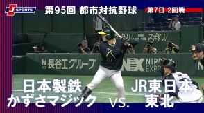 【ハイライト動画あり】JR東日本東北、終盤の一発攻勢で日本製鉄かずさマジックに勝って準々決勝進出。都市対抗野球