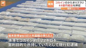 コカインおよそ178キロ、末端価格44億5000万円相当を密輸か　日本人や外国籍の男ら8人を逮捕　海上保安庁