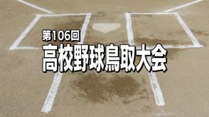 夏の高校野球鳥取大会は鳥取城北が劇的V　米子松陰にサヨナラ勝ちで甲子園切符つかむ