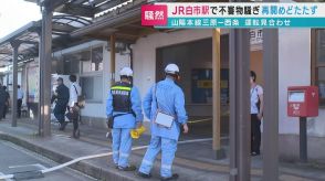 JR白市駅で不審物騒ぎ再開めどたたず　広島