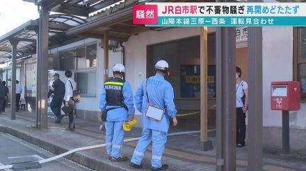 JR白市駅で不審物騒ぎ再開めどたたず　広島