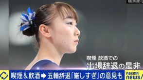 喫煙・飲酒で五輪辞退 19歳・女子体操選手“実質的な処分”に賛否両論真っ二つ「罰はもう受けた」「たまたま1回と信じるのは無理」協会の調査・会見対応にも疑問噴出