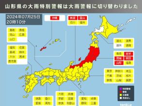 山形県の大雨特別警報は大雨警報に切り替わりました