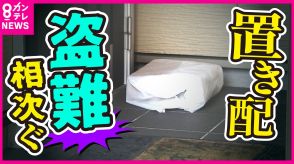 「置き配」拡大の裏に相次ぐ盗難　盗まれるのは「モノ」以外　「凶悪犯罪に発展する可能性も」専門家が指摘