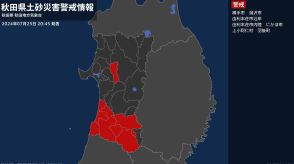 【土砂災害警戒情報】秋田県・上小阿仁村に発表