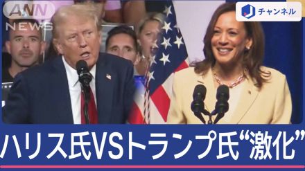 「クビだ」トランプ節も全開 ハリス氏VSトランプ氏“激化”