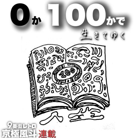 【9番街レトロ・京極風斗】0か100かで生きてゆく。