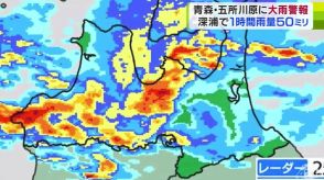 東北地方・各地で大雨　青森県内でも一時「大雨警報」深浦で1時間に50ミリの非常に激しい雨を観測　26日明け方にかけ土砂災害などに注意・警戒を