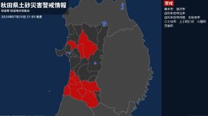 【土砂災害警戒情報】秋田県・北秋田市、三種町に発表