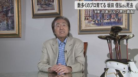 【訃報】プロゴルファー・坂田信弘さん（76）亡くなる　古閑美保プロや上田桃子プロなど多くのプロゴルファー育てる