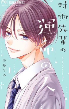 気になる先輩と姉の関係は？甘くてほろ苦い青春ラブ「時雨先輩の運命の人」1巻