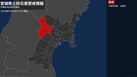 【25日午後9時35分・土砂災害警戒情報】宮城県・大崎市西部、加美町に発表