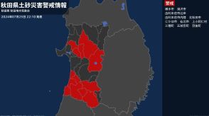 【土砂災害警戒情報】秋田県・仙北市に発表