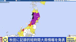 秋田に記録的短時間大雨情報を相次いで発表 1時間に120ミリ以上の猛烈な雨