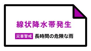 【速報】山形県に線状降水帯発生情報　村山・庄内・最上が対象