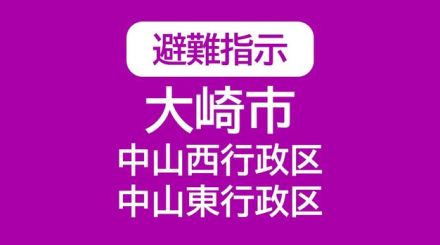 【避難指示】大崎市　中山西行政区・中山東行政区　計199世帯368人が対象＜宮城・午後11時16分＞