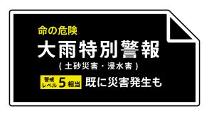 【大雨特別警報】山形県酒田市、新庄市、舟形町、鮭川村、戸沢村、庄内町に発表　ただちに命を守るため最善の行動を＜警戒レベル5相当＞