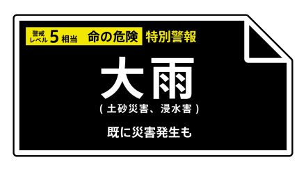 【大雨特別警報】山形県・鮭川村に発表　ただちに命を守るため最善の行動を＜警戒レベル5相当＞