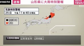 山形県に「大雨特別警報」 直ちに身の安全の確保を