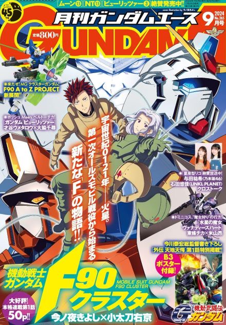 ＜機動戦士ガンダムF90クラスター＞「ガンダムエース」で新たな“F”の物語　ガンプラ情報も