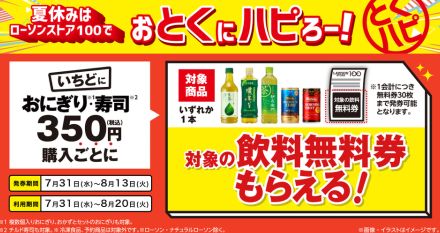 ローソンストア100、おにぎり/寿司350円分購入でドリンク無料の「おとくにハピろー！」実施。セコマのアイスも発売