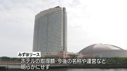 ヒルトン福岡シーホークをみずほリース子会社が取得