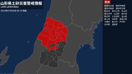 【土砂災害警戒情報】山形県・山辺町、朝日町に発表