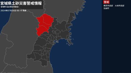 【26日午前0時19分・土砂災害警戒情報】宮城県・栗原市西部に発表