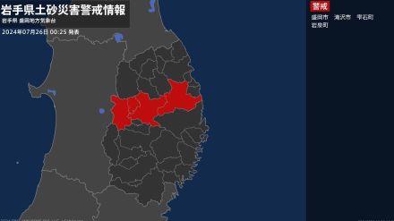 【土砂災害警戒情報】岩手県・滝沢市、雫石町に発表