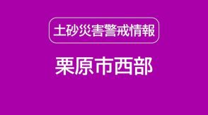 【土砂災害警戒情報】栗原市西部　＜26日午前0時19分時点・宮城＞