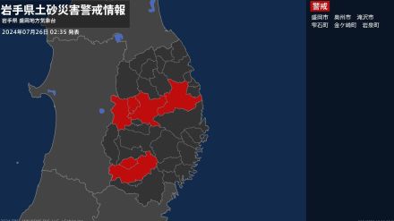 【土砂災害警戒情報】岩手県・奥州市、金ケ崎町に発表