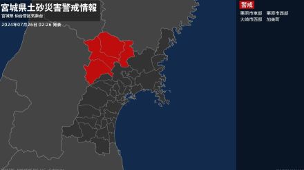 【土砂災害警戒情報】宮城県・栗原市東部に発表