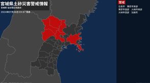 【土砂災害警戒情報】宮城県・石巻市、大崎市東部に発表