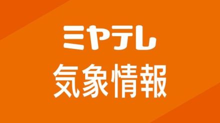 【土砂災害警戒情報】石巻市・大崎市東部＜26日午前3時7分時点・宮城県＞