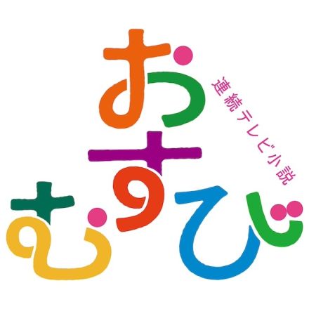 『おむすび』神戸編のキャストに緒形直人、新納慎也、ミルクボーイ内海崇ら　番組ロゴも